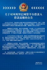 海南警方：依法追缴凤凰智信网贷平台借款人的借款 - 海南新闻中心