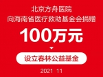 北京方舟医院捐款100万元设立 “春林公益基金” - 海南新闻中心