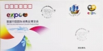 《首届中国国际消费品博览会》纪念封。 - 中新网海南频道