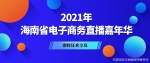 中免集团海南电商平台将亮相2021海南电商直播嘉年华 - 海南新闻中心