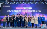 2021海南⾸届社交电商发展论坛圆满举行 - 海南新闻中心