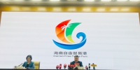 海南自由贸易港形象标识（Logo）正式发布 - 海南新闻中心