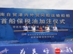 　2021年4月份，海南首船保税油加注仪式。(资料图片) - 海南新闻中心