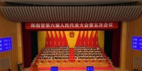 海南省第六届人民代表大会第五次会议在海口开幕。王子谦摄 - 中新网海南频道