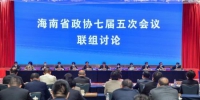 海南省政协七届五次会议22日举行联组讨论。　骆云飞 摄 - 中新网海南频道