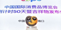 2021年3月18日，首届中国国际消费品博览会倒计时50天。当天，吉祥物“元宵”正式发布。骆云飞摄 - 中新网海南频道