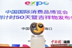 2021年3月18日，首届中国国际消费品博览会倒计时50天。当天，吉祥物“元宵”正式发布。骆云飞摄 - 中新网海南频道