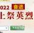 海南网上祭英烈平台已开通，让清明节更“清”更“明” - 海南新闻中心