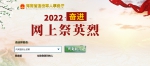 海南网上祭英烈平台已开通，让清明节更“清”更“明” - 海南新闻中心