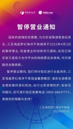 4月3日起，三亚海昌梦幻海洋不夜城将暂停营业 - 海南新闻中心
