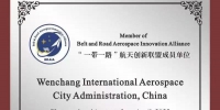 文昌国际航天城加入“一带一路”航天创新联盟 - 海南新闻中心