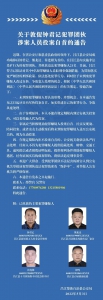 昌江警方发布通告！敦促钟君记犯罪团伙涉案人员尽快投案自首 - 海南新闻中心