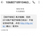 @海南人，诈骗短信又来了，警惕！“医保账户停用”变成“保障已到达” - 海南新闻中心