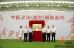 中国足球（南方）训练基地授牌仪式在海口观澜湖举行 - 海南新闻中心