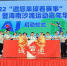 海南启动2022年“邀您来琼看赛事”活动 100余项体育赛事等你来看 - 海南新闻中心