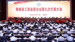 海南省工商业联合会第九次代表大会开幕 - 海南新闻中心