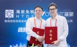 海旅免税与杭州遥望科技签署战略合作协议 助力直播带货赋能免税行业 - 海南新闻中心