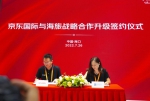 海旅免税联袂京东国际战略合作签约 促免税行业向数智化转型 - 海南新闻中心