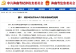 昌江：通报4起违反中央八项规定精神典型问题 - 海南新闻中心