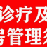 海南省妇女儿童医学中心发布最新门诊诊疗及住院病房管理须知 - 海南新闻中心