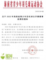 2022年海南省青少年羽毛球公开赛赛事延期举行 - 海南新闻中心