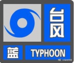 海南多市县发布台风蓝色预警信号 - 海南新闻中心