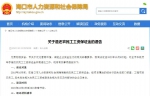 海口发布关于退还农民工工资保证金的通告 - 海南新闻中心