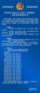 海南省公安机关征集“代理退保”违法犯罪线索 - 海南新闻中心