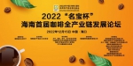 聚焦冬交会：2022“名宝杯”首届海南咖啡全产业链发展论坛召开 - 海南新闻中心