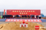 海南医学院桂林洋新校区奠基 预计2025年项目一期、二期建成 - 海南新闻中心