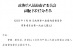 政协第八届海南省委员会副秘书长任命名单 - 海南新闻中心