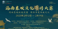 唱响东坡经典诗词 传承华夏传统文化 2023年海南东坡文化唱诗大赛即将启幕 - 海南新闻中心