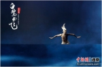 民族舞剧《白鹭南飞》海口公演 传达人与自然共生理念 - 中新网海南频道