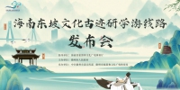 海南发布3条东坡文化古迹研学游线路 “苏小坡”邀您游海南 - 海南新闻中心