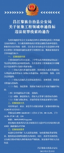 昌江公开征集工程领域串通投标违法犯罪线索 - 海南新闻中心