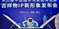 第三届消博会吉祥物IP新形象“机械猿”亮相 - 中新网海南频道