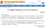 涉嫌故意隐瞒业绩及人员信息，福建安华发展有限公司被记不良行为 - 海南新闻中心
