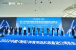 第二届中国(海南)体育用品和装备进口博览会开幕 - 海南新闻中心