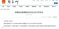 李强将出席博鳌亚洲论坛2023年年会 - 海南新闻中心
