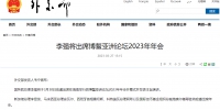 李强将出席博鳌亚洲论坛2023年年会 - 中新网海南频道