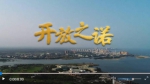 微视频丨开放之诺 - 海南新闻中心