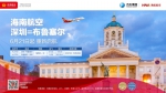 海南航空将于6月21日起恢复深圳⇌布鲁塞尔航线 - 中新网海南频道