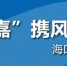 特大暴雨侵袭！海南发布地质灾害气象风险一级预警 - 海口网