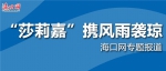 海南省养公路阻断增18处 高速和国道可通行 - 海口网