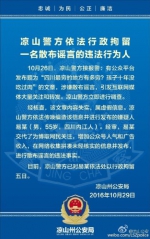 编造“凉山孩子十年没吃过肉”信息嫌疑人被警方拘留 - 海口网