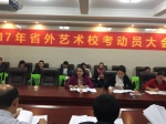 我校召开2017年省外艺术校考动员大会 - 海南师范大学