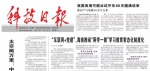 “互联网+党建”，海南推动“两学一做”学习教育常态化制度化丨《科技日报》头版头条 - 科技厅