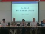 专家评估我校数学一级学科硕士点 - 海南师范大学