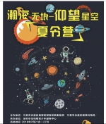 天涯海角，仰望星空 ——三亚市天涯区《瀚海无垠—仰望星空》火星夏令营活动回顾 - 海南新闻中心