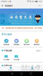 海南试点启用警民通 可办户政、交管等业务 - 中新网海南频道